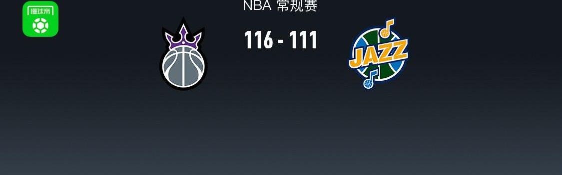 9393体育APP-NBA战报：国王116-111爵士，德罗赞41+4+11